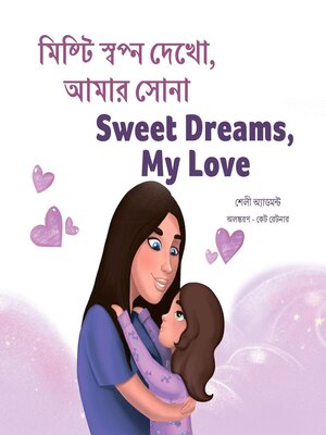cover image of মিষ্টি স্বপ্ন দেখো, আমার সোনা / Sweet Dreams, My Love